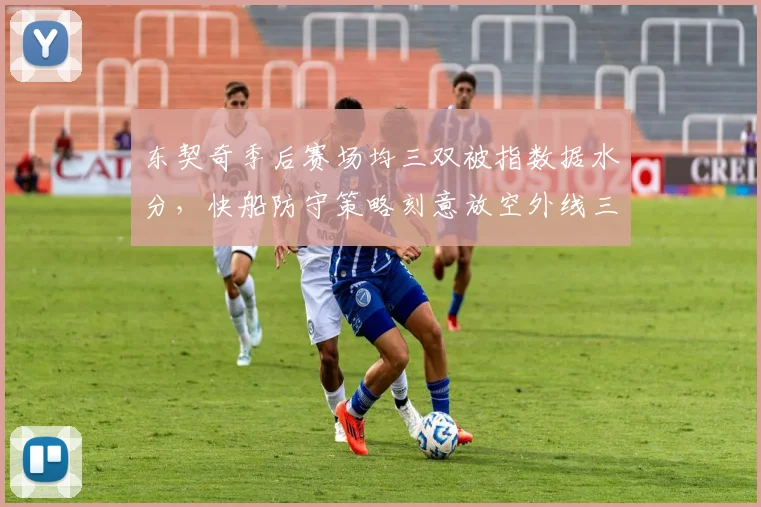 东契奇季后赛场均三双被指数据水分，快船防守策略刻意放空外线三分
