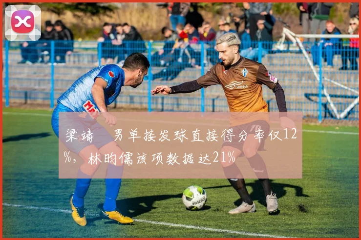 梁靖崑男单接发球直接得分率仅12%，林昀儒该项数据达21%