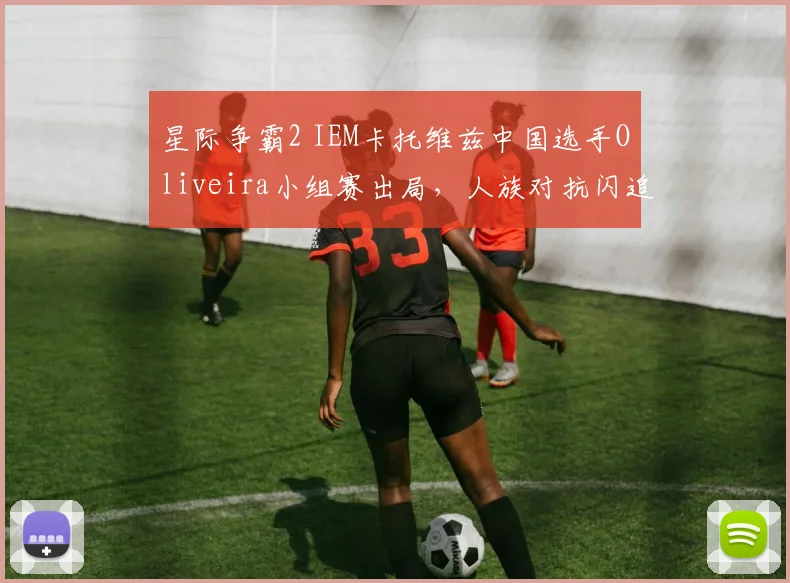 星际争霸2 IEM卡托维兹中国选手Oliveira小组赛出局，人族对抗闪追战术失效，积分难追？